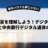 仮想通貨を理解しよう！デジタル通貨規制と中央銀行デジタル通貨の動向