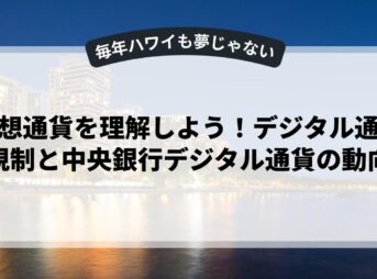 仮想通貨を理解しよう！デジタル通貨規制と中央銀行デジタル通貨の動向