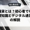 仮想通貨とは？初心者でも分かる基礎知識とデジタル通貨規制の解説