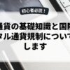仮想通貨の基礎知識と国際的なデジタル通貨規制について解説します