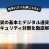 仮想通貨の基本とデジタル通貨規制・セキュリティ対策を徹底解説
