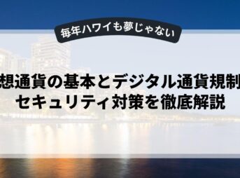 仮想通貨の基本とデジタル通貨規制・セキュリティ対策を徹底解説