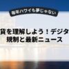 仮想通貨を理解しよう！デジタル通貨規制と最新ニュース