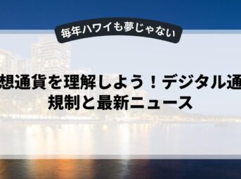 仮想通貨を理解しよう！デジタル通貨規制と最新ニュース