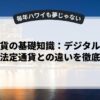 仮想通貨の基礎知識：デジタル通貨規制と法定通貨との違いを徹底解説