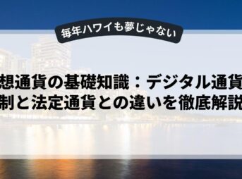 仮想通貨の基礎知識：デジタル通貨規制と法定通貨との違いを徹底解説