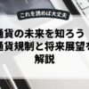 仮想通貨の未来を知ろう！デジタル通貨規制と将来展望を徹底解説