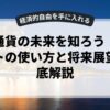 仮想通貨の未来を知ろう！ウォレットの使い方と将来展望を徹底解説