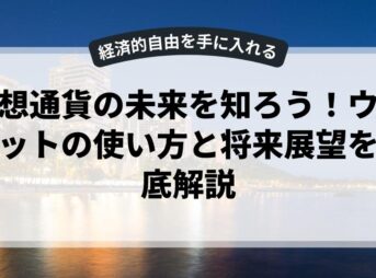 仮想通貨の未来を知ろう！ウォレットの使い方と将来展望を徹底解説