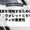 仮想通貨を理解するための完全ガイド：ウォレットとセキュリティの重要性
