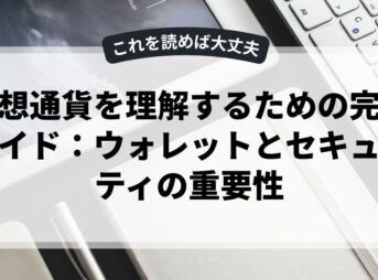 仮想通貨を理解するための完全ガイド：ウォレットとセキュリティの重要性