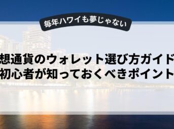 仮想通貨のウォレット選び方ガイド：初心者が知っておくべきポイント