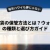 仮想通貨の保管方法とは？ウォレットの種類と選び方ガイド