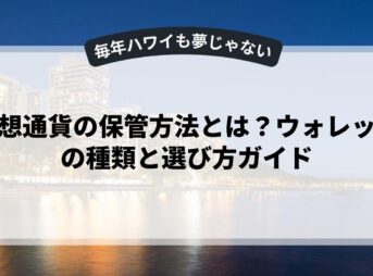 仮想通貨の保管方法とは？ウォレットの種類と選び方ガイド