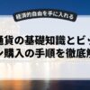 仮想通貨の基礎知識とビットコイン購入の手順を徹底解説