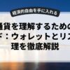 仮想通貨を理解するための完全ガイド：ウォレットとリスク管理を徹底解説