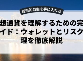仮想通貨を理解するための完全ガイド：ウォレットとリスク管理を徹底解説