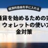 仮想通貨を始めるための完全ガイド：ウォレットの使い方と税金対策