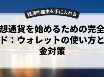 仮想通貨を始めるための完全ガイド：ウォレットの使い方と税金対策