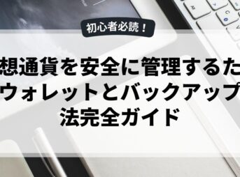 仮想通貨を安全に管理するためのウォレットとバックアップ方法完全ガイド