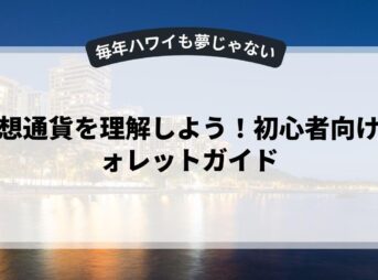 仮想通貨を理解しよう！初心者向けウォレットガイド