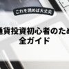仮想通貨投資初心者のための完全ガイド