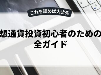 仮想通貨投資初心者のための完全ガイド
