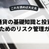 仮想通貨の基礎知識と投資初心者のためのリスク管理ガイド
