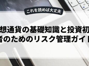 仮想通貨の基礎知識と投資初心者のためのリスク管理ガイド