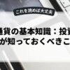 仮想通貨の基本知識：投資初心者が知っておくべきこと