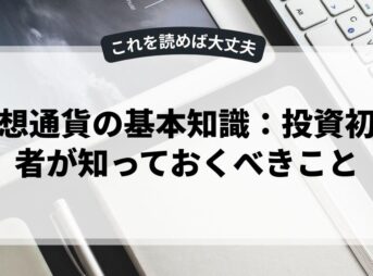 仮想通貨の基本知識：投資初心者が知っておくべきこと