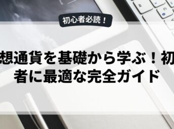 仮想通貨を基礎から学ぶ！初心者に最適な完全ガイド