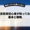 仮想通貨投資初心者が知っておくべき基本と戦略