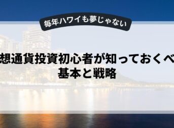 仮想通貨投資初心者が知っておくべき基本と戦略