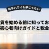 仮想通貨を始める前に知っておくべき投資初心者向けガイドと税金対策