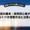 仮想通貨の基本：投資初心者が知っておくべき保管方法と注意点