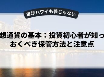 仮想通貨の基本：投資初心者が知っておくべき保管方法と注意点