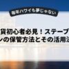 仮想通貨初心者必見！ステーブルコインの保管方法とその活用法