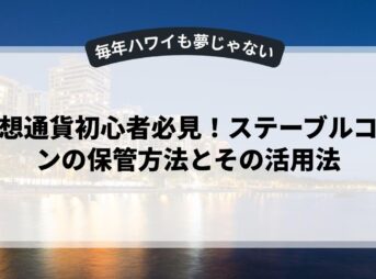 仮想通貨初心者必見！ステーブルコインの保管方法とその活用法