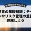 仮想通貨の基礎知識：テーブルコインやリスク管理の重要性を理解しよう