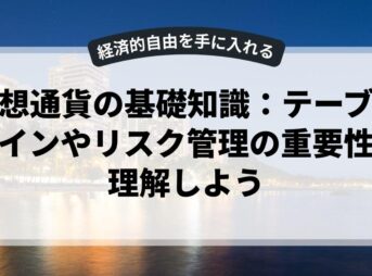 仮想通貨の基礎知識：テーブルコインやリスク管理の重要性を理解しよう
