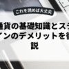 仮想通貨の基礎知識とステーブルコインのデメリットを徹底解説