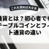仮想通貨とは？初心者でも分かるステーブルコインとフィアット通貨の違い