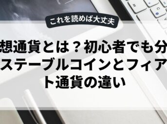 仮想通貨とは？初心者でも分かるステーブルコインとフィアット通貨の違い