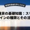 仮想通貨の基礎知識：ステーブルコインの種類とその活用法