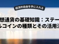 仮想通貨の基礎知識：ステーブルコインの種類とその活用法