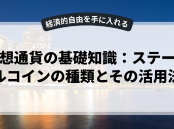 仮想通貨の基礎知識：ステーブルコインの種類とその活用法