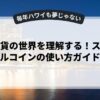 仮想通貨の世界を理解する！ステーブルコインの使い方ガイド