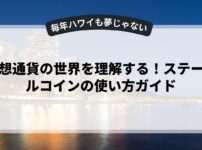 仮想通貨の世界を理解する！ステーブルコインの使い方ガイド