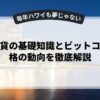 仮想通貨の基礎知識とビットコイン価格の動向を徹底解説